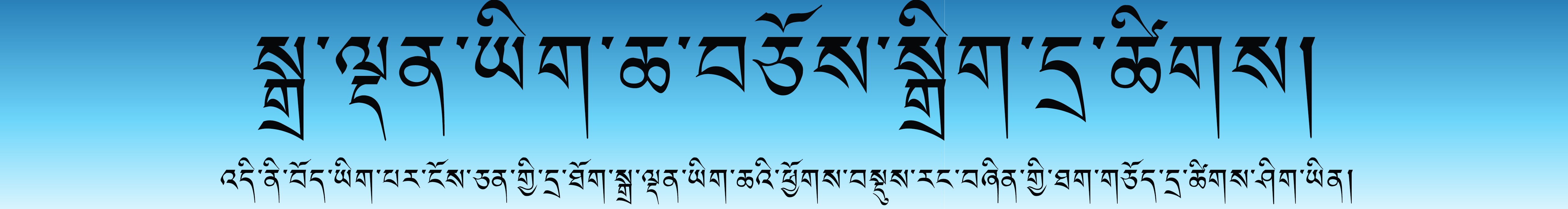 སྒྲ་གསལ་ཐག་གཅོད་ལག་ཆ།