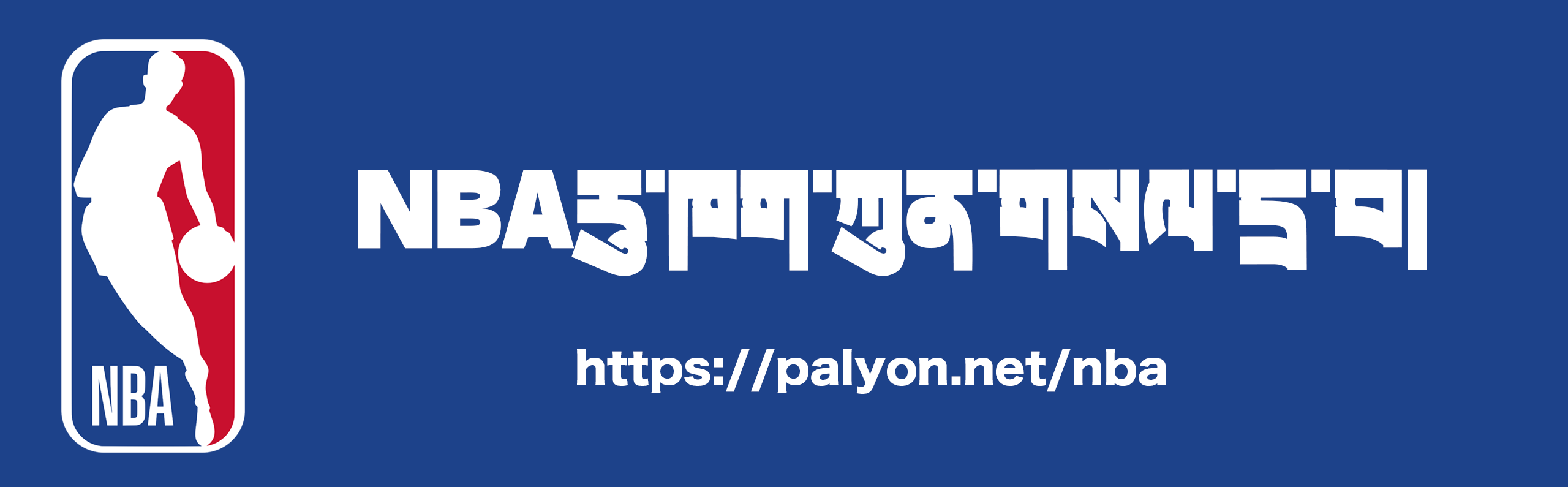 NBA ལག་དེབ་རིས་པ